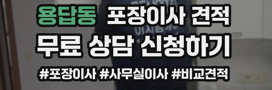 용답동 포장이사 견적