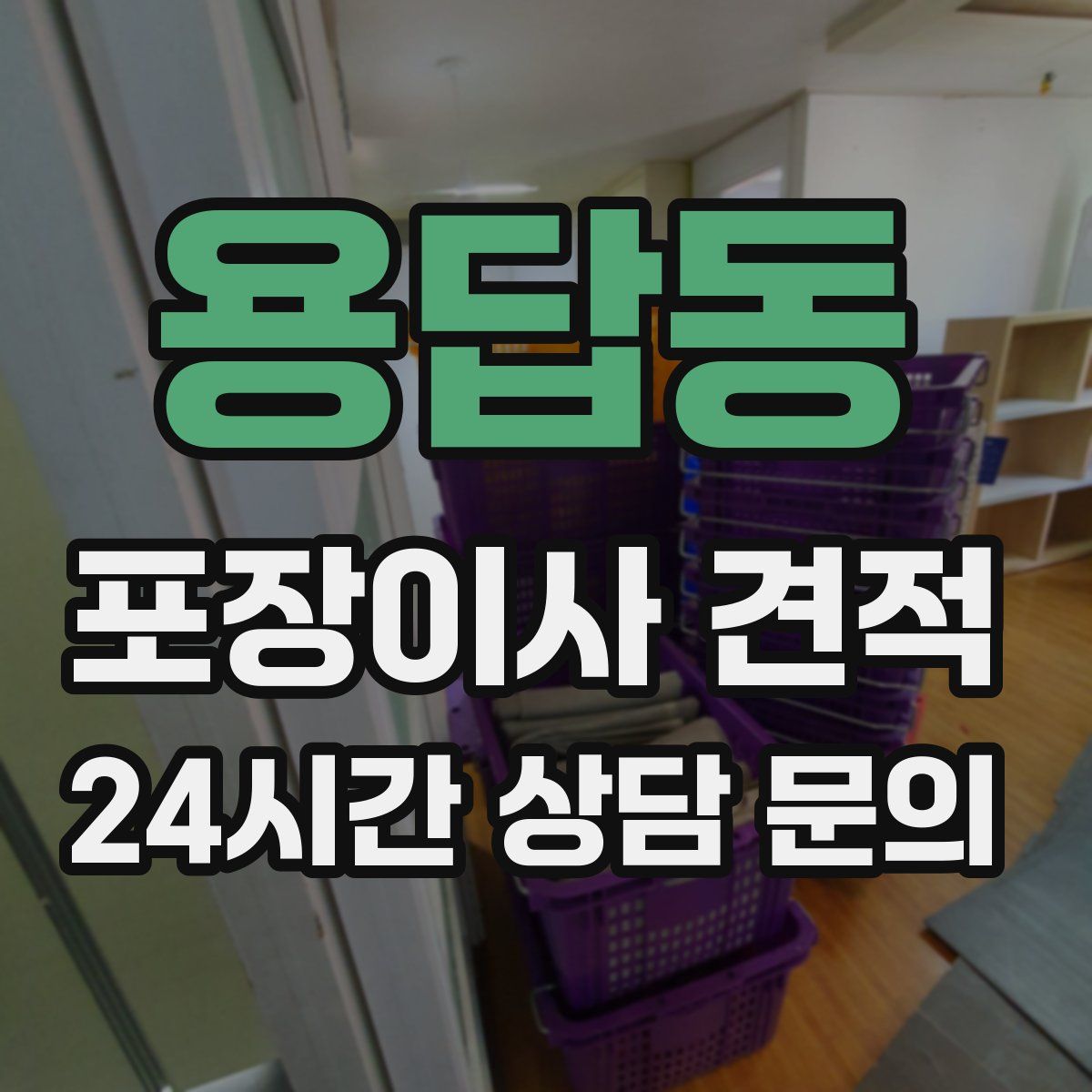 용답동 포장이사 견적