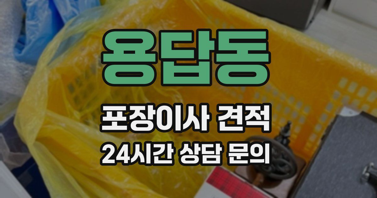 용답동 포장이사 견적