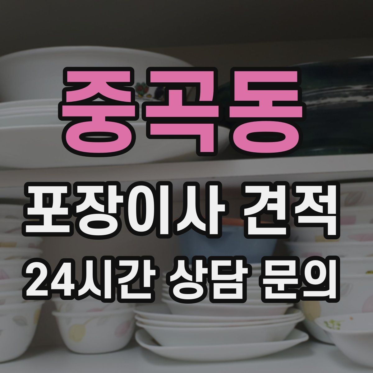 중곡동 포장이사 견적 사진견적만으로 부족한 경우