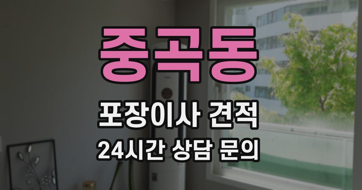 중곡동 포장이사 견적