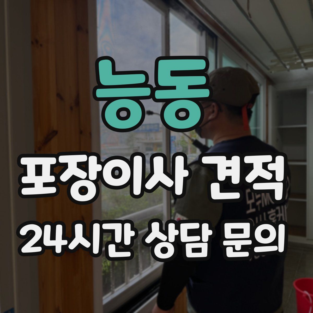 능동 포장이사 견적