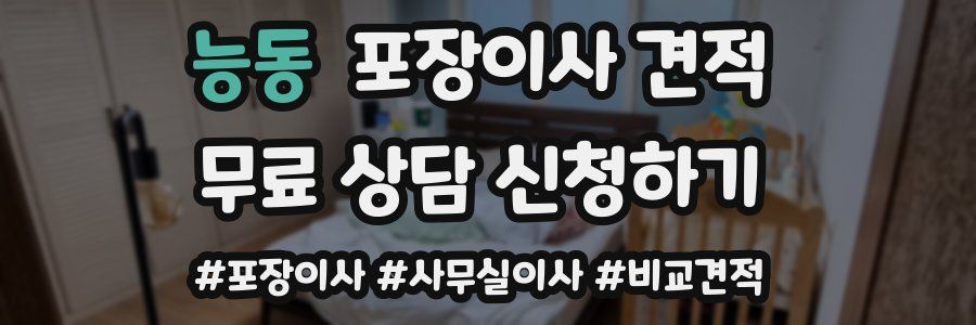 능동 포장이사 견적