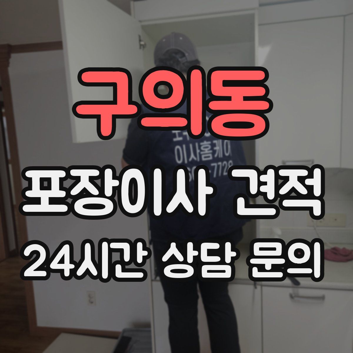 구의동 포장이사 견적