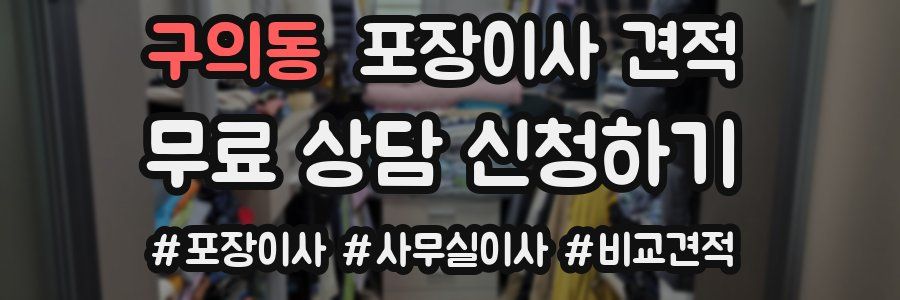 구의동 포장이사 견적