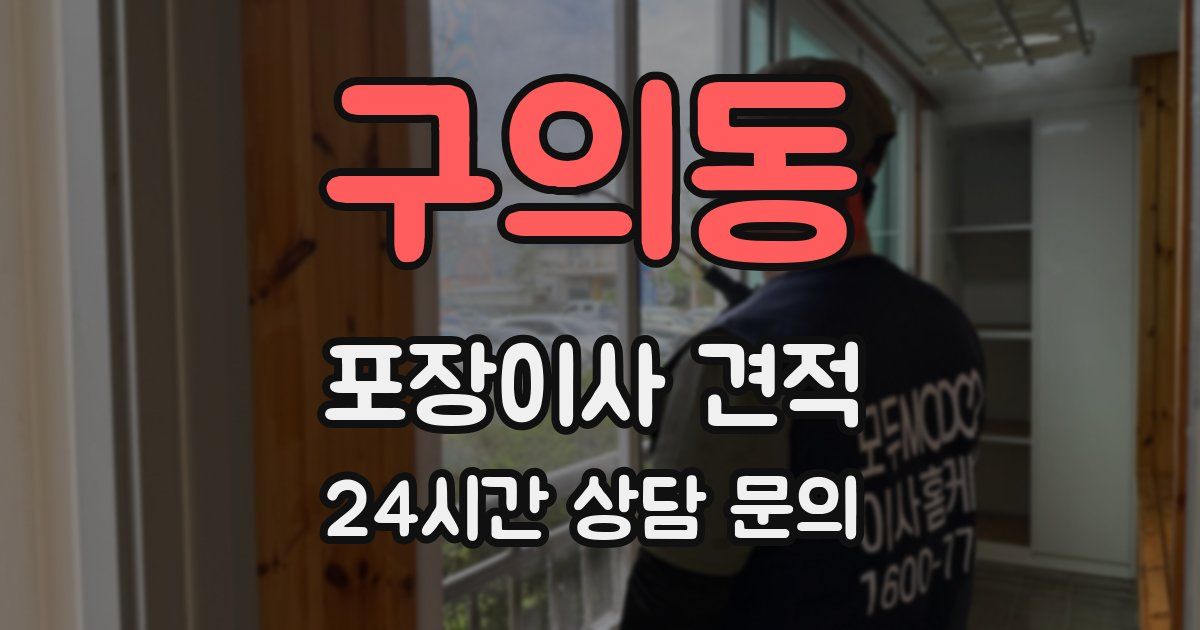 구의동 포장이사 견적