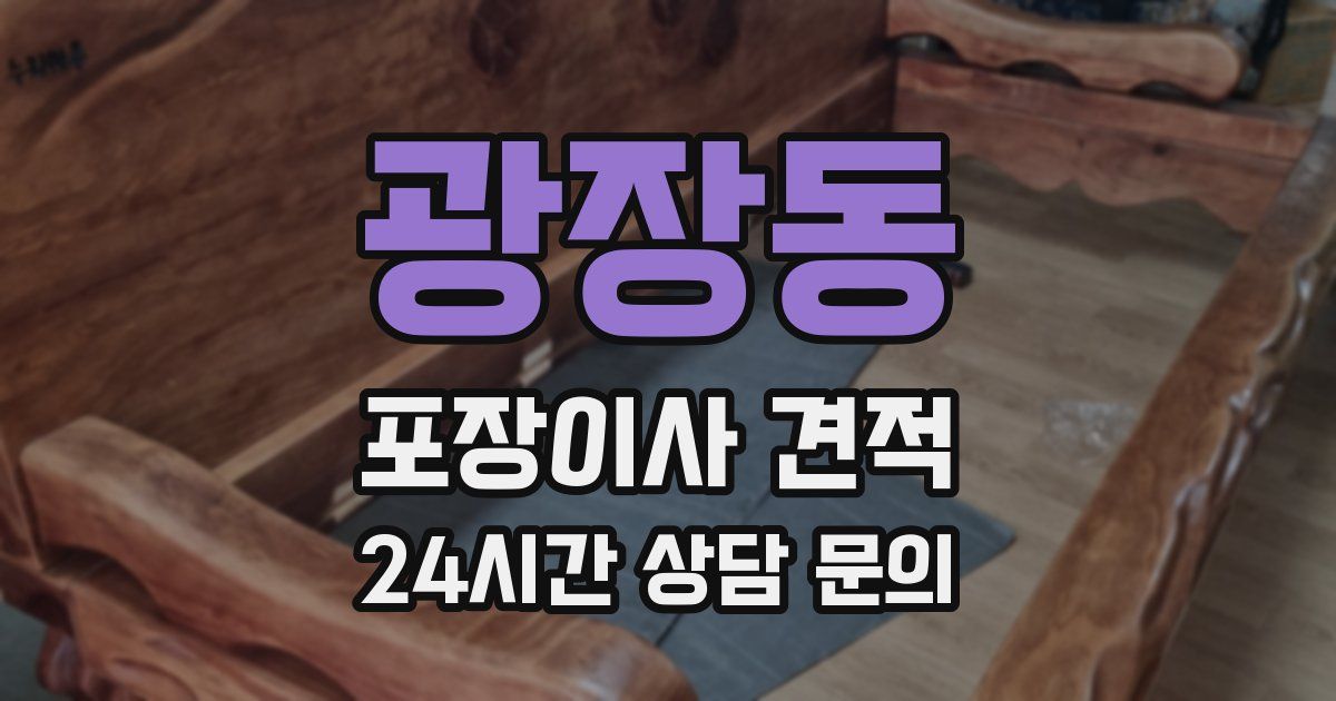 광장동 포장이사 견적