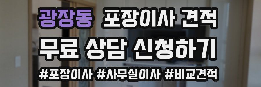 광장동 포장이사 견적