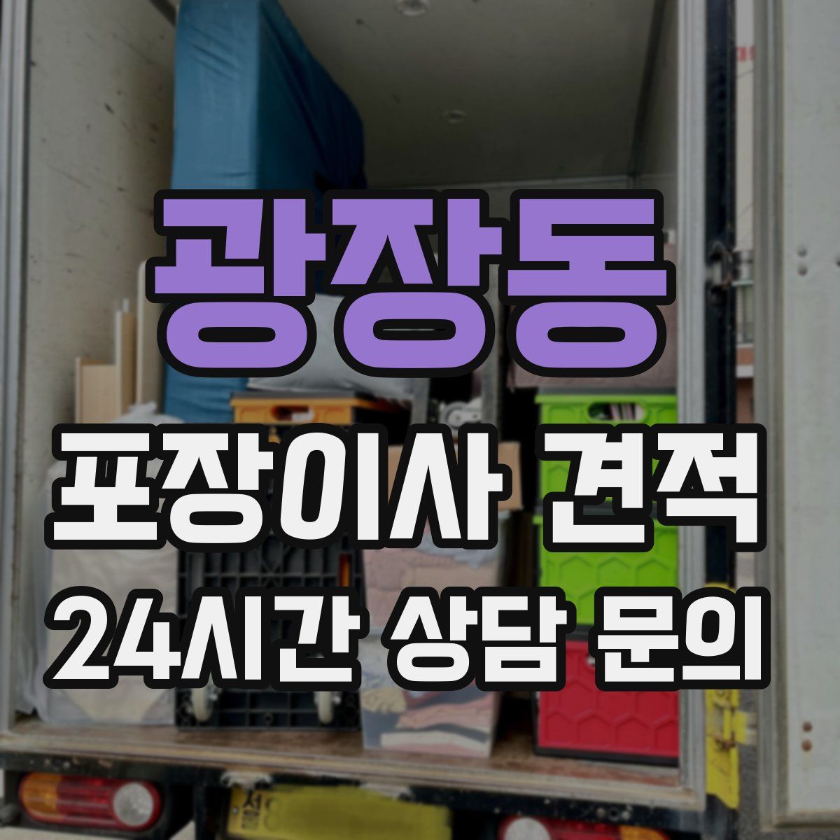 광장동 포장이사 견적