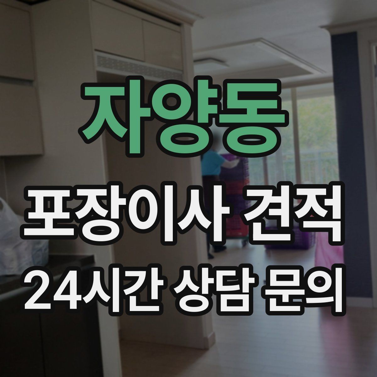 자양동 포장이사 견적 원룸 이사도 포장이사가 필요한 경우