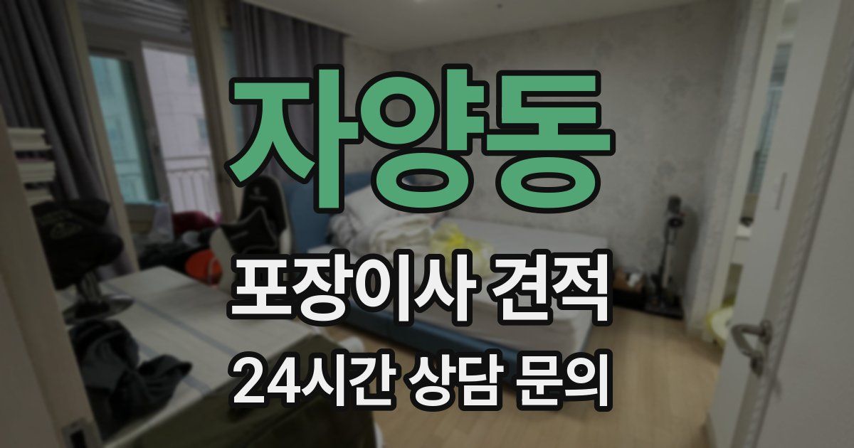 자양동 포장이사 견적