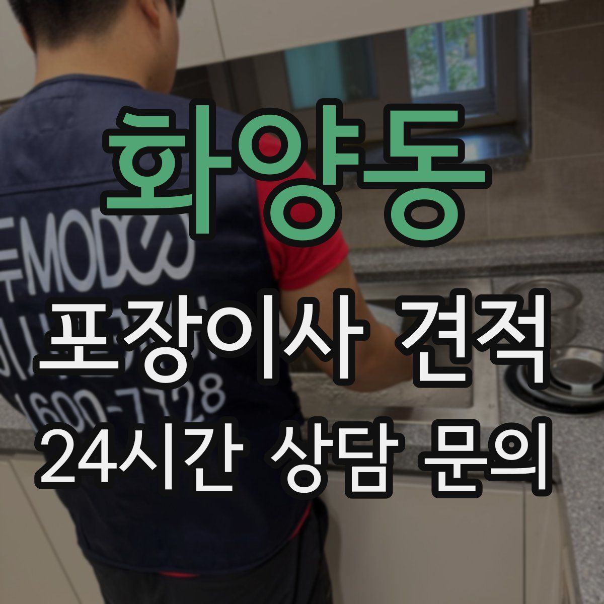 화양동 포장이사 견적