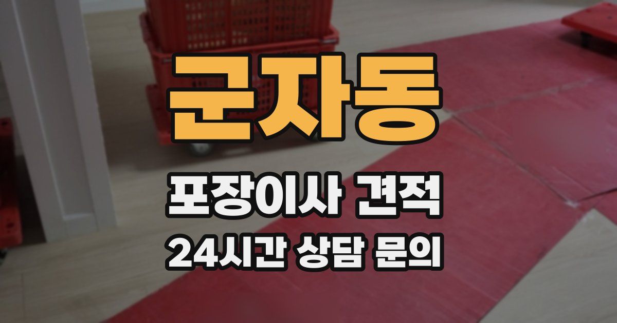 군자동 포장이사 견적