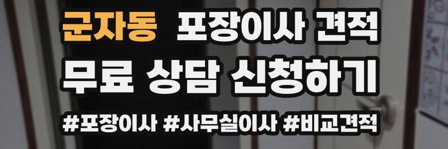 군자동 포장이사 견적