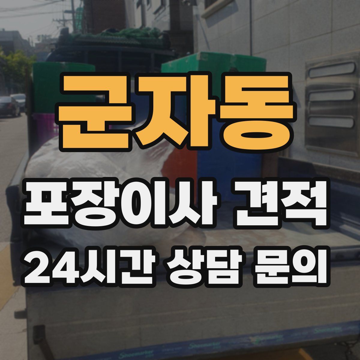 군자동 포장이사 견적