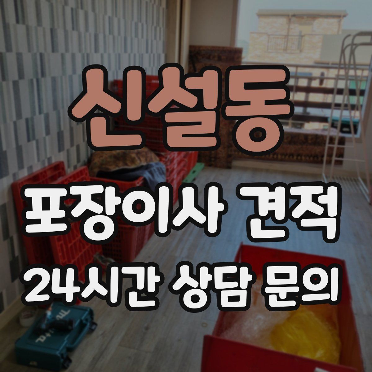 신설동 포장이사 견적 건조기 이동·설치가 별도인 이유