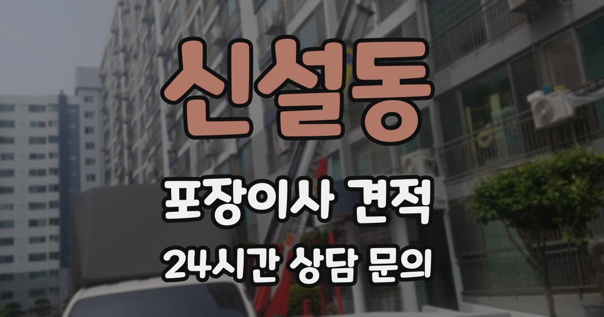 신설동 포장이사 견적