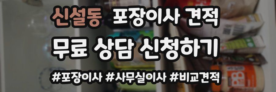 신설동 포장이사 견적