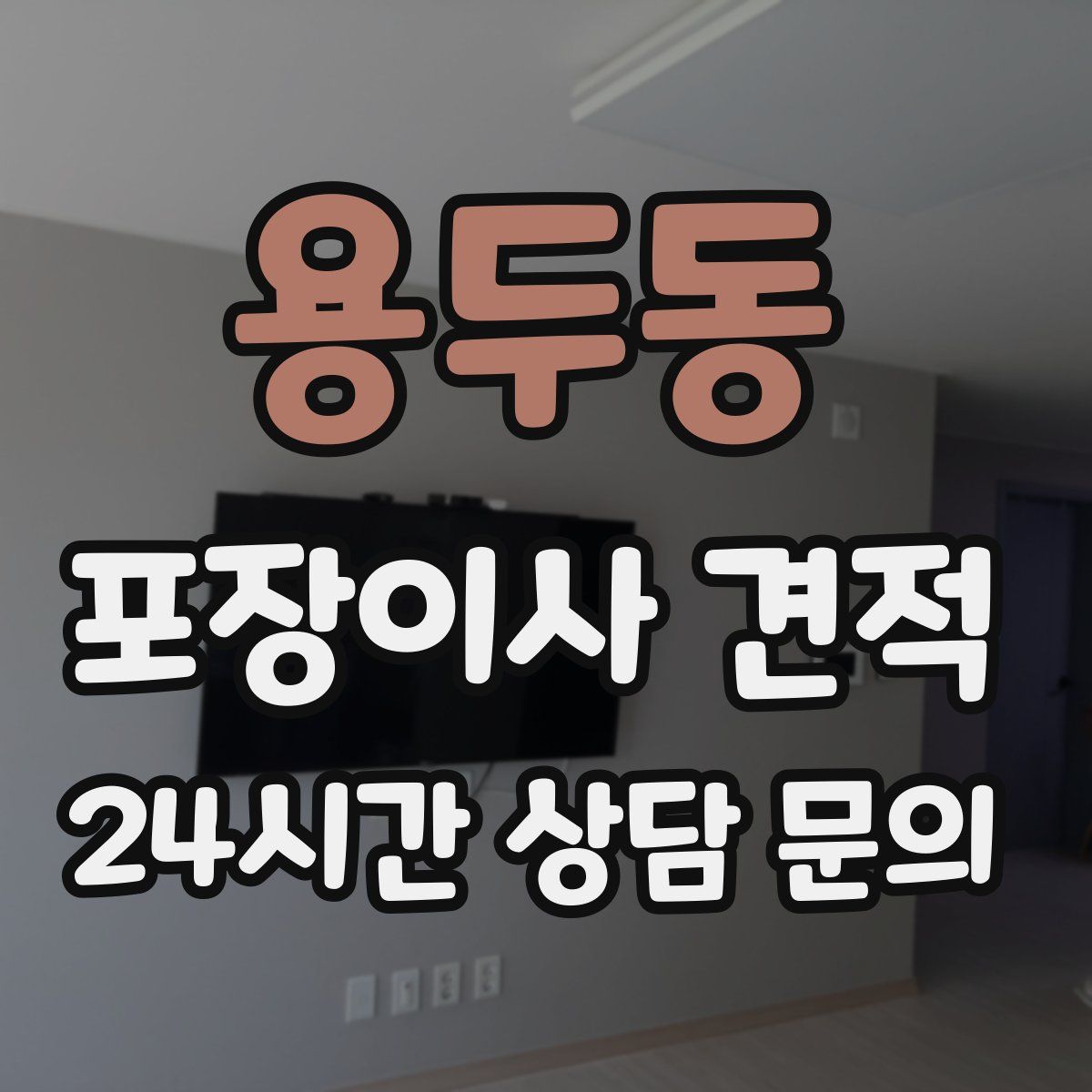 용두동 포장이사 견적