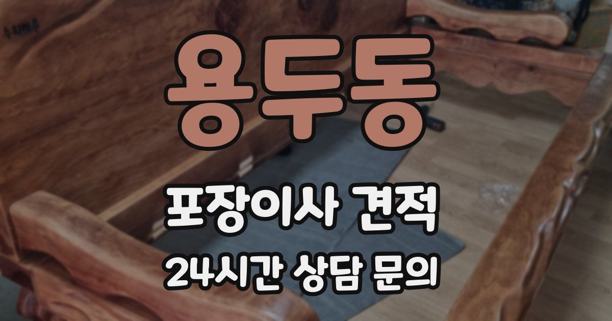 용두동 포장이사 견적