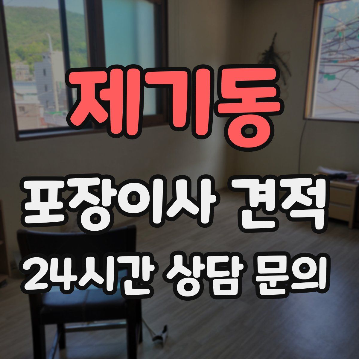 제기동 포장이사 견적