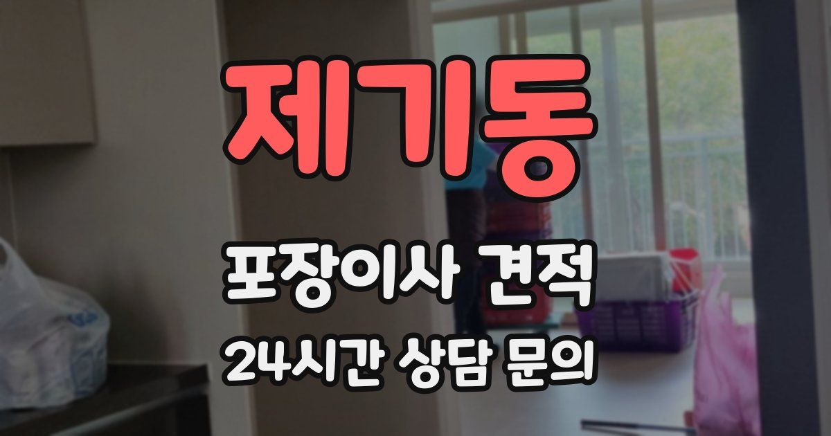 제기동 포장이사 견적