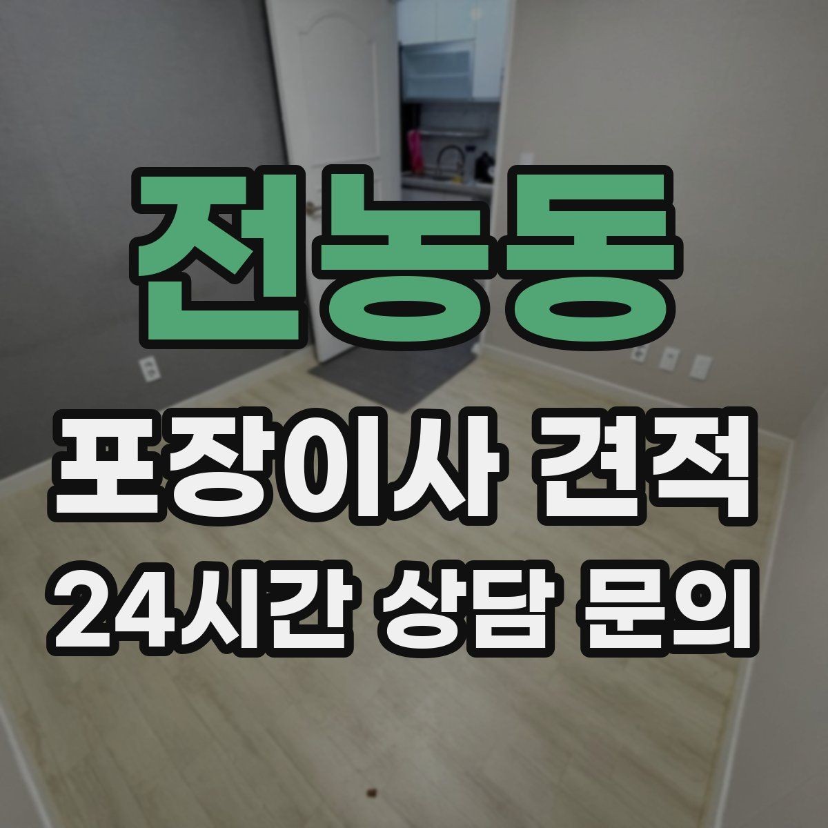 전농동 포장이사 견적 골목길 작업은 왜 비용이 달라질까