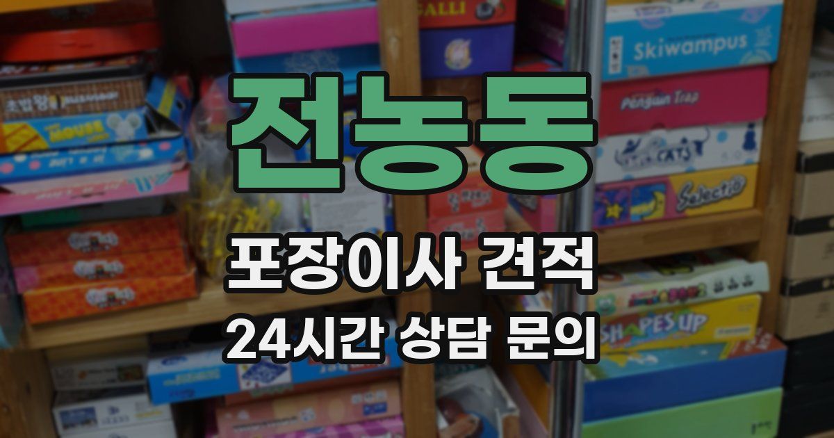 전농동 포장이사 견적