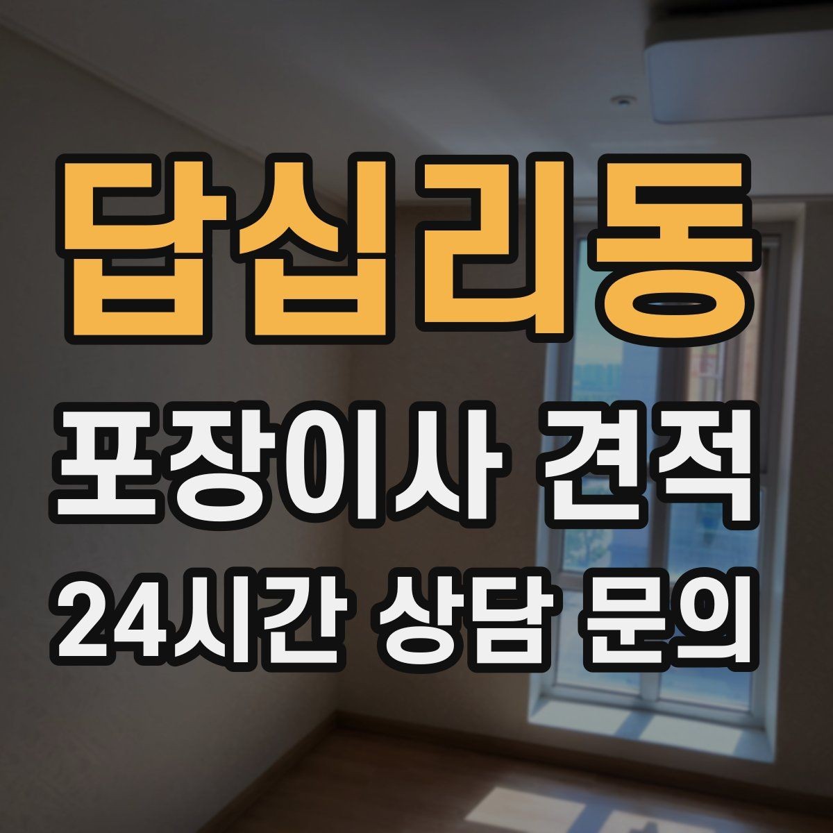 답십리동 포장이사 견적 계절옷 압축팩이 유리한 경우