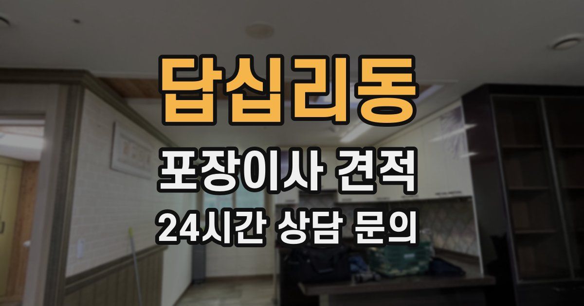 답십리동 포장이사 견적