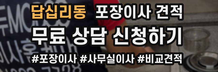 답십리동 포장이사 견적