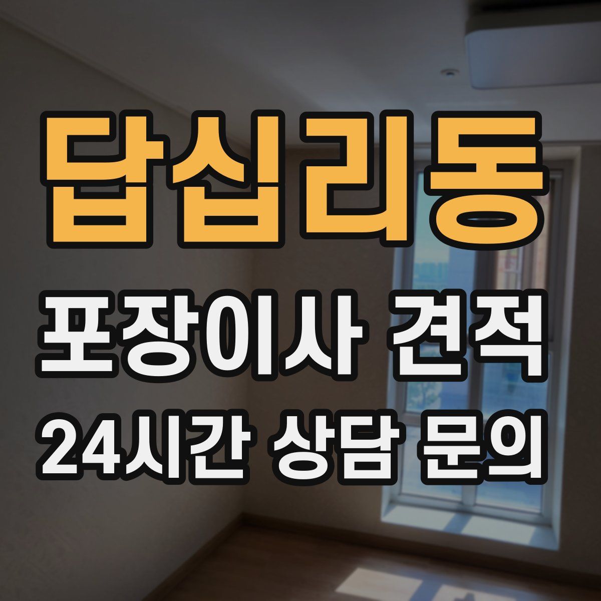 답십리동 포장이사 견적