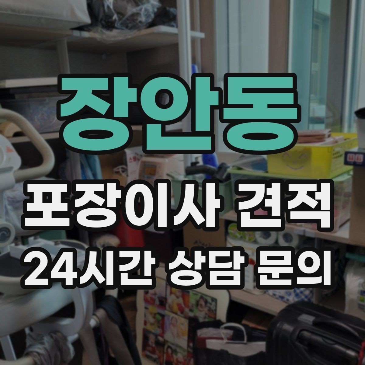 장안동 포장이사 견적 현장 안내를 잘하면 작업이 빨라지는 이유