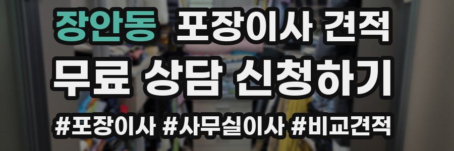 장안동 포장이사 견적