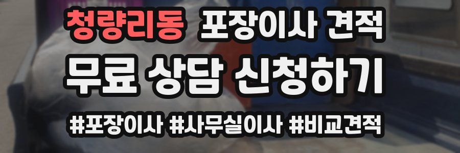 청량리동 포장이사 견적