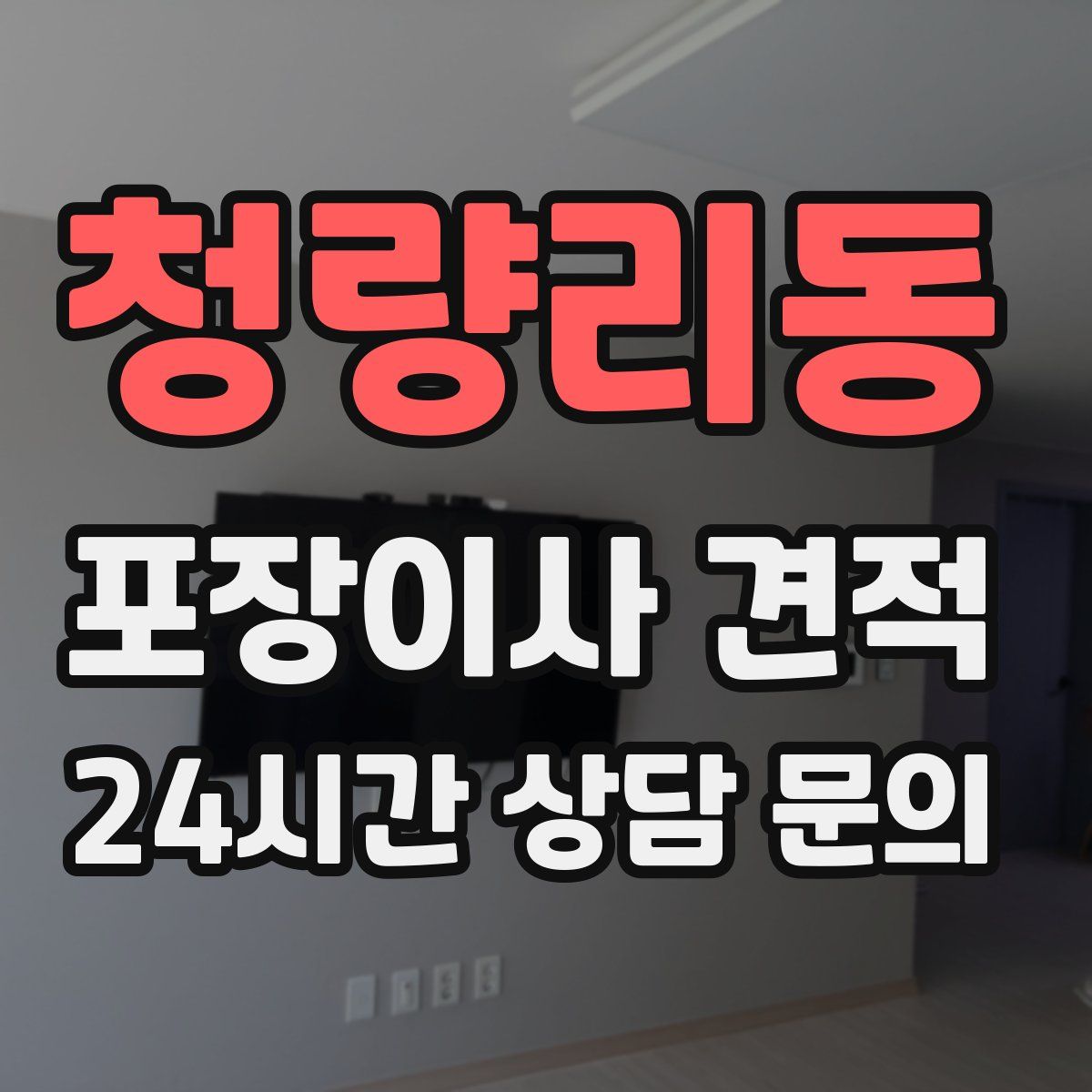청량리동 포장이사 견적
