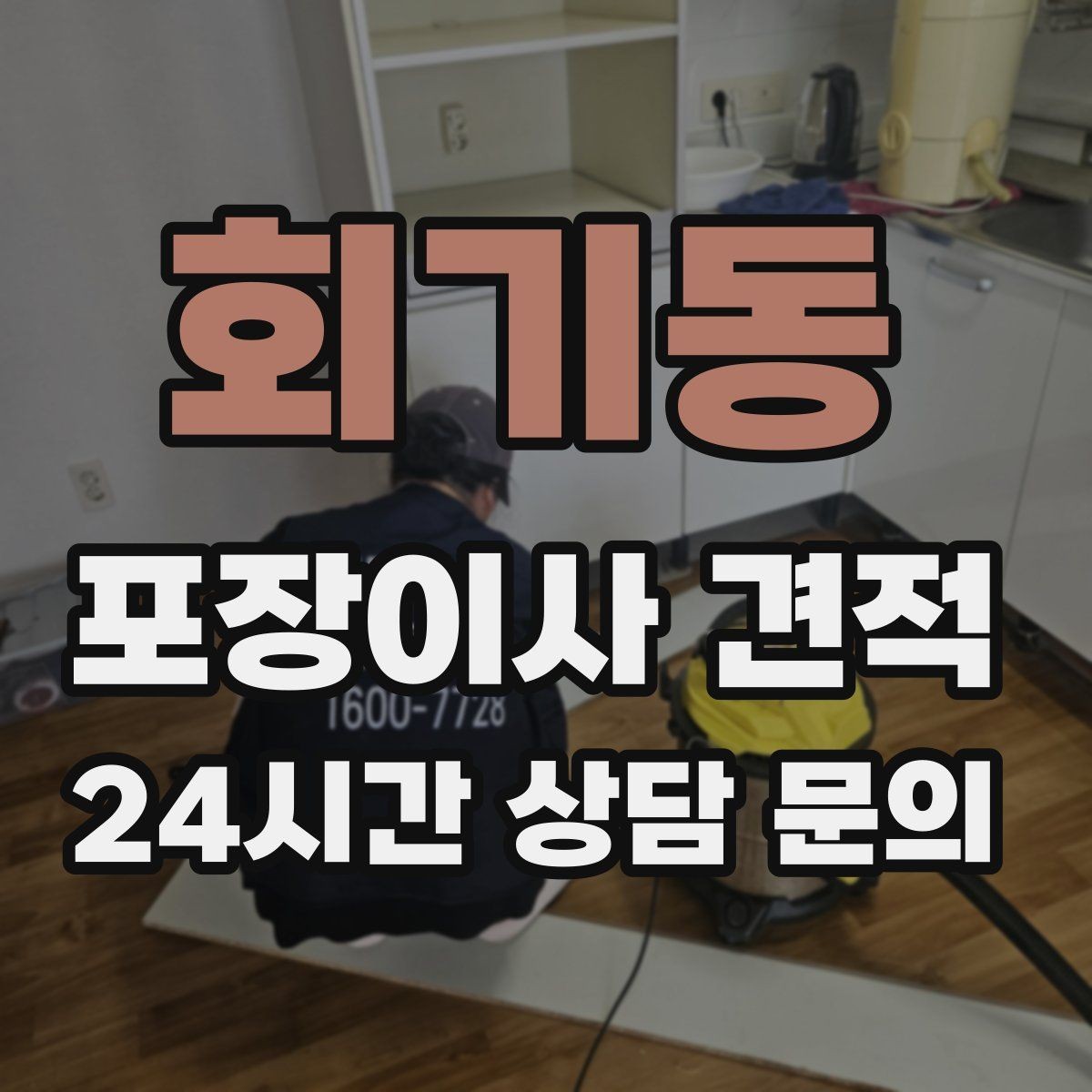 회기동 포장이사 견적 요청할 때 꼭 알려야 할 정보