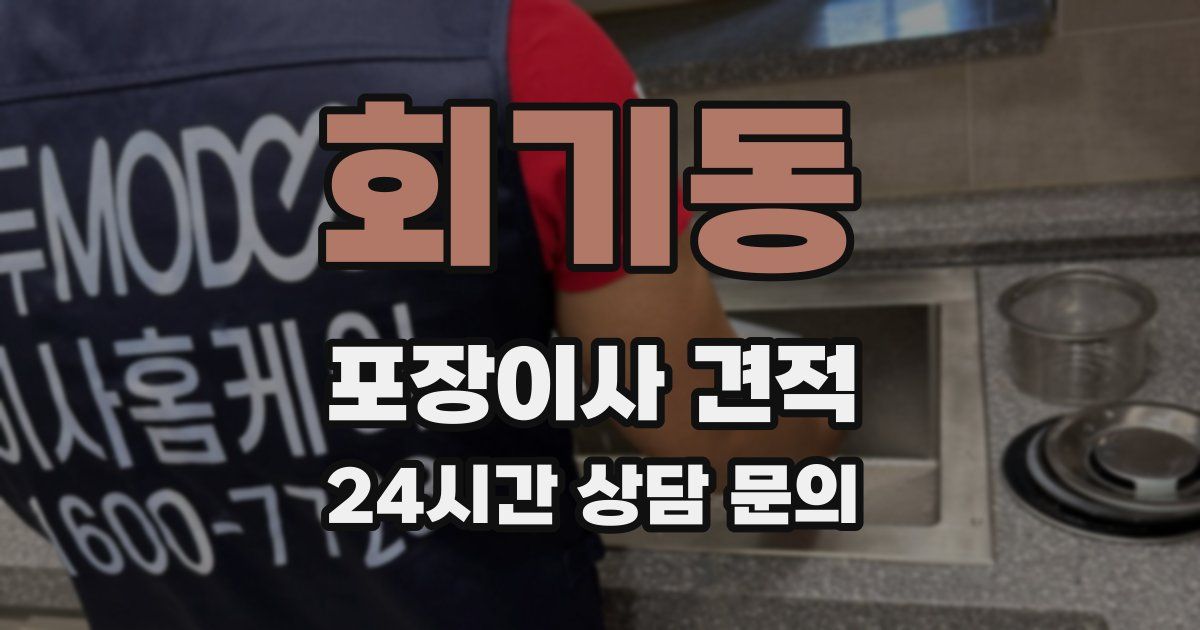 회기동 포장이사 견적