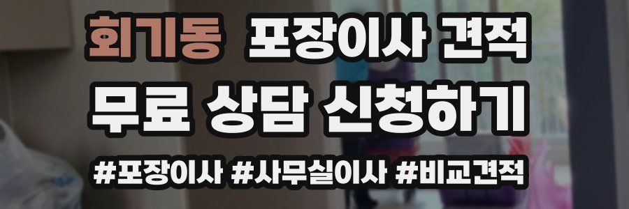 회기동 포장이사 견적