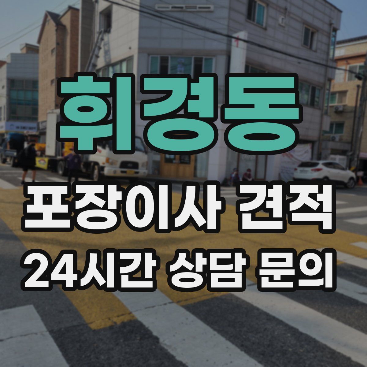 휘경동 포장이사 견적