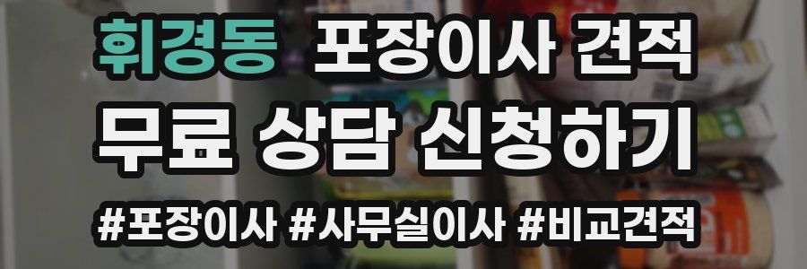 휘경동 포장이사 견적