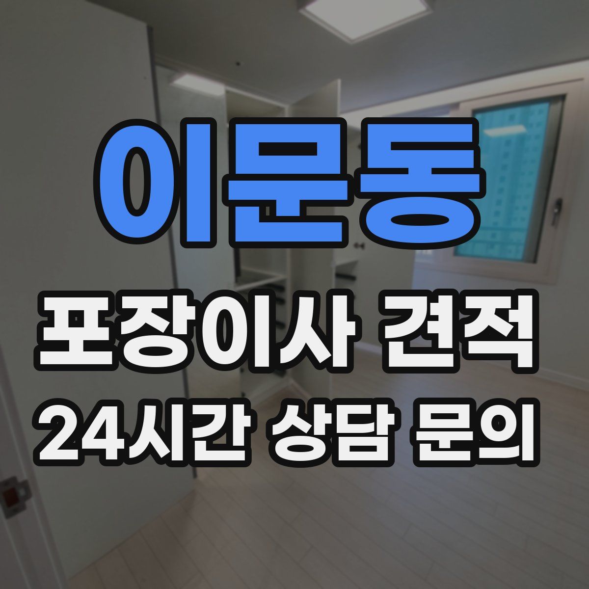 이문동 포장이사 견적