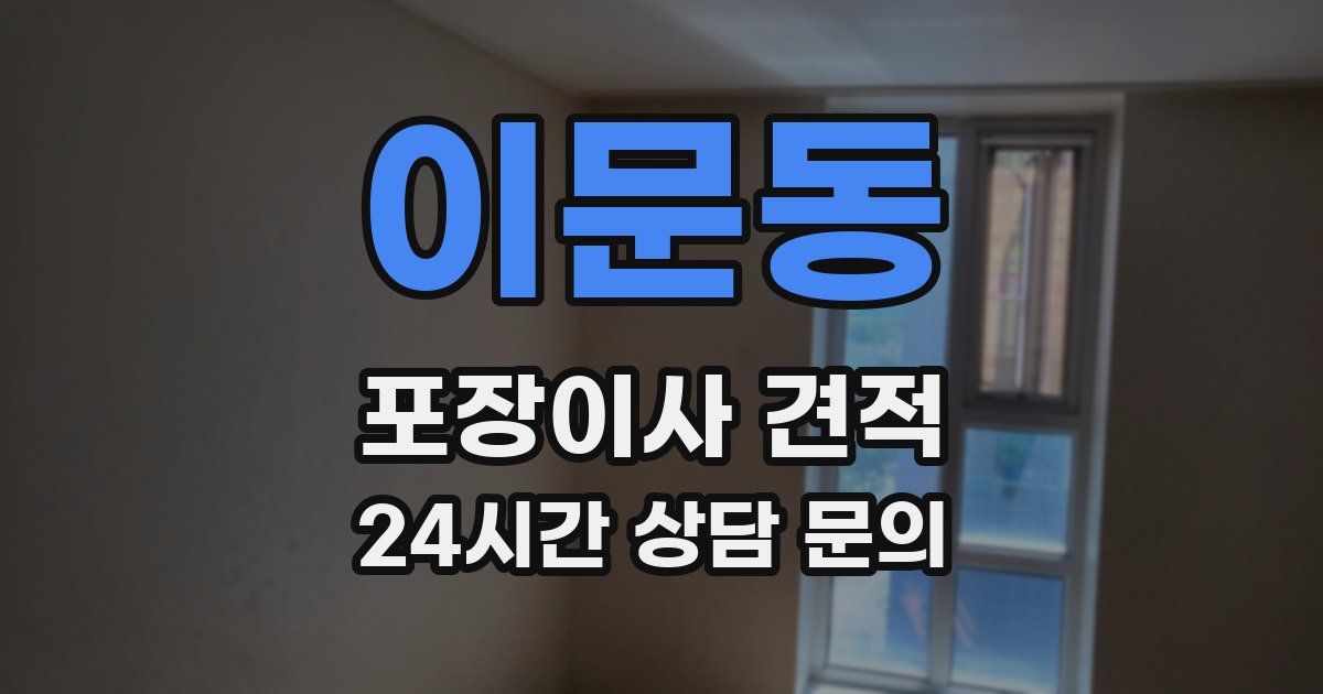 이문동 포장이사 견적