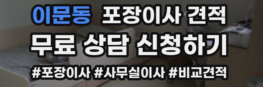 이문동 포장이사 견적