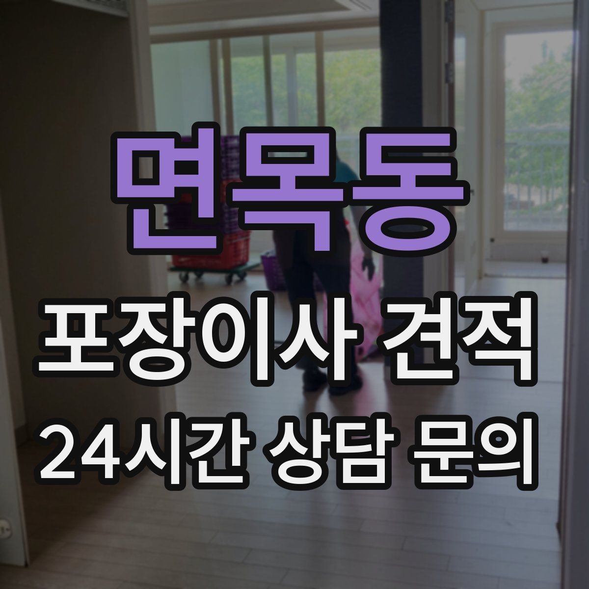 면목동 포장이사 견적 사진견적만으로 부족한 경우