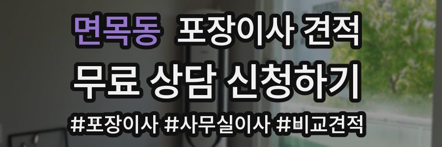 면목동 포장이사 견적