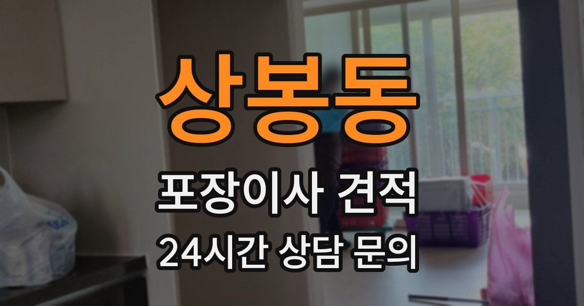 상봉동 포장이사 견적