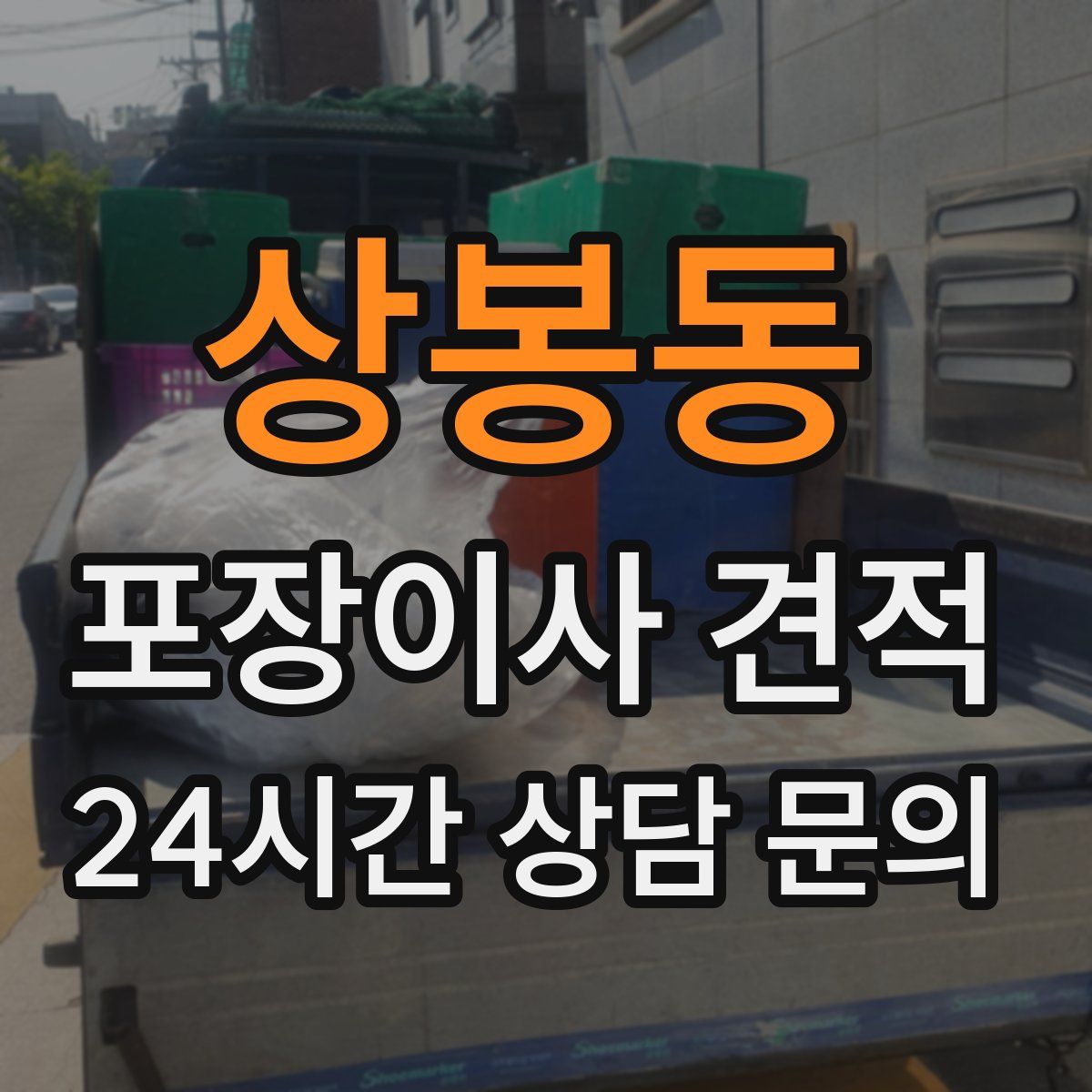 상봉동 포장이사 견적