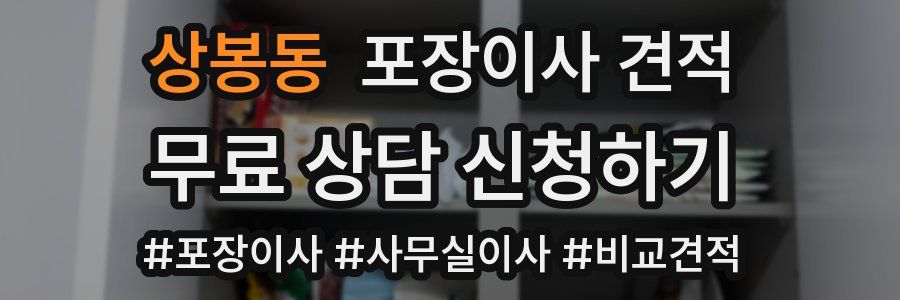 상봉동 포장이사 견적