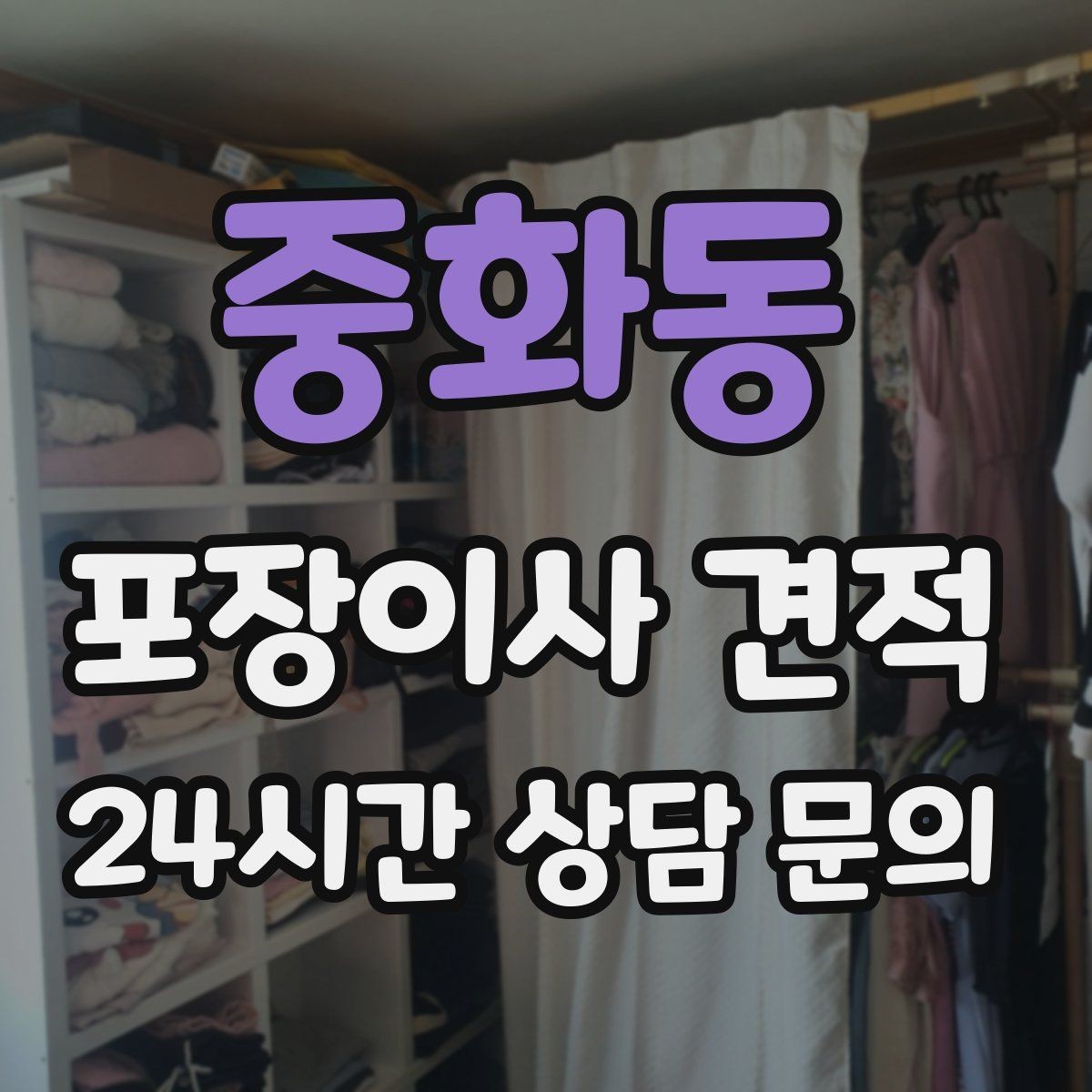 중화동 포장이사 견적 식기 포장이 꼼꼼하면 시간이 늘어나는 이유